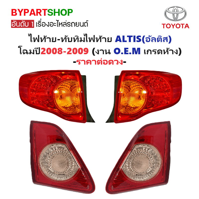 ไฟท้าย-ทับทิมท้าย TOYOTA ALTIS(อัลติส) ปี2008-2009 (งาน O.E.M เกรดห้าง) -ราคาต่อดวง-