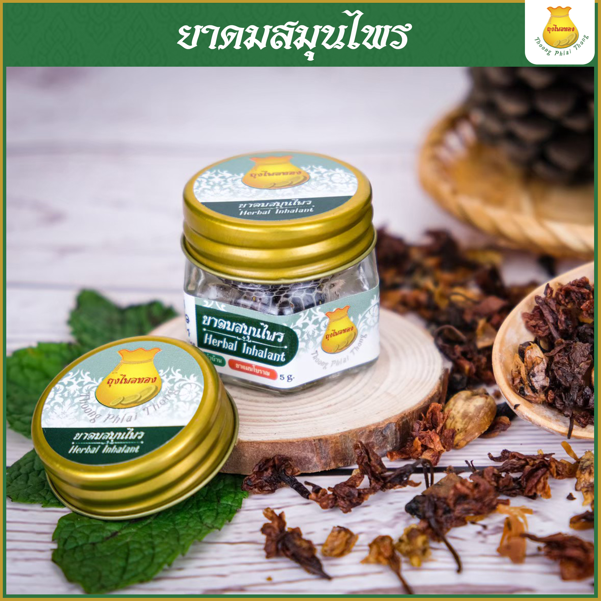 6กระปุก ยาดมสมุนไพรตราถุงไพลทอง ใช้ยาวนานถึง 2 ปี