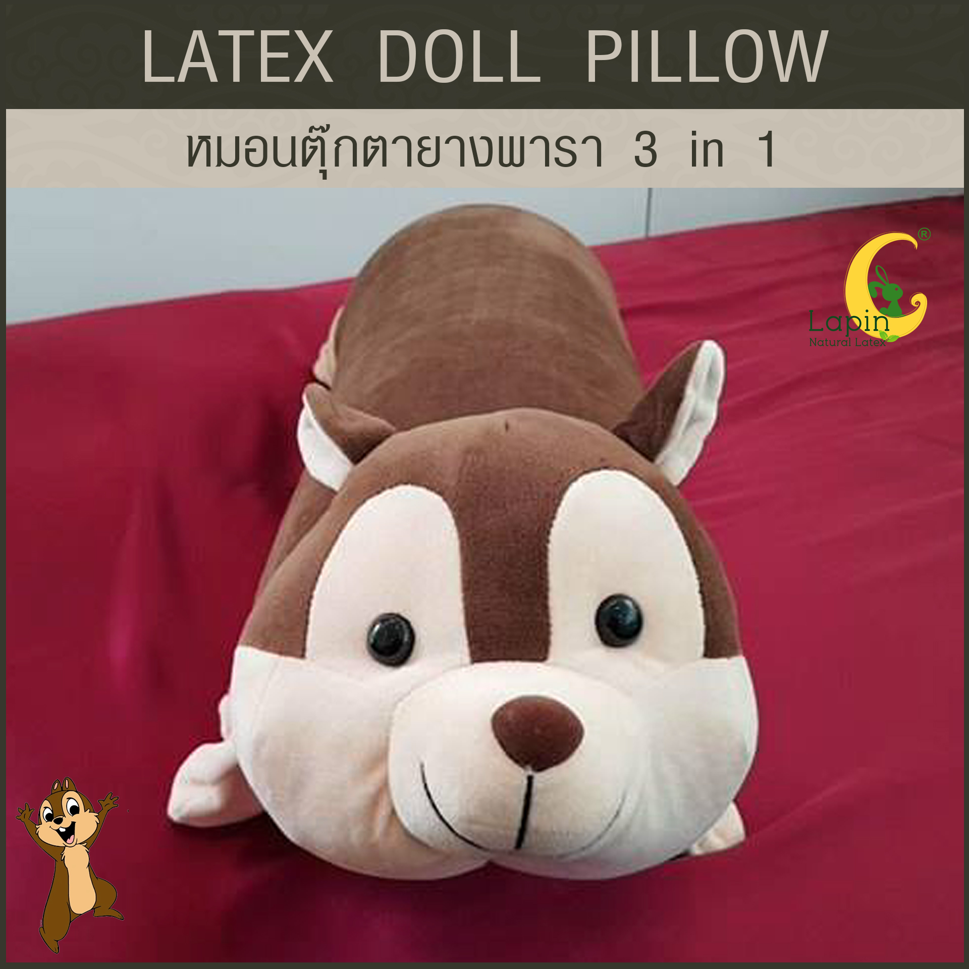 หมอนตุ๊กตายางพารา (กระรอกน้ำตาล)