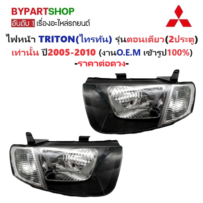 ไฟหน้า MITSUBISHI TRITON(ไทรทัน) รุ่นตอนเดียว มุมขาว ปี2005-2010 (งาน O.E.M เทียบห้าง) -ราคาต่อดวง-