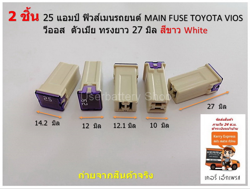 2 ชิ้น 25 แอมป์ ฟิวส์เมนรถยนต์ MAIN FUSE TOYOTA VIOS วีออส ตัวเมีย ทรงยาว 27 มิล สีขาว White