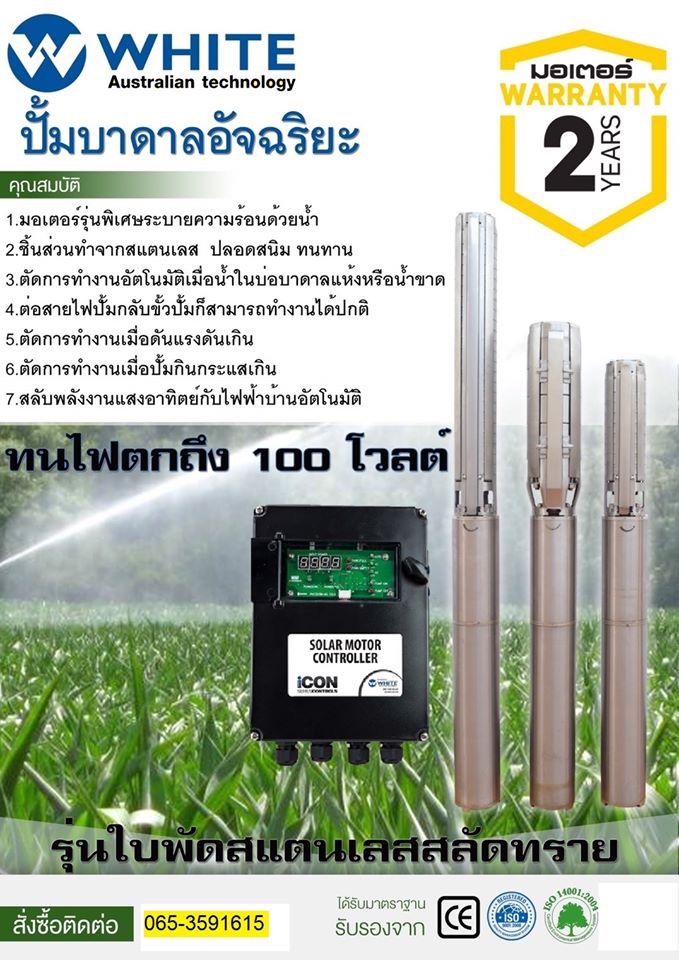 ปั้มน้ำบาดาล ICON AC/DC 1-3Hp สามารถใช้ร่วมกับ แผงโซล่าเซลล์ รับประกัน 2 ปี