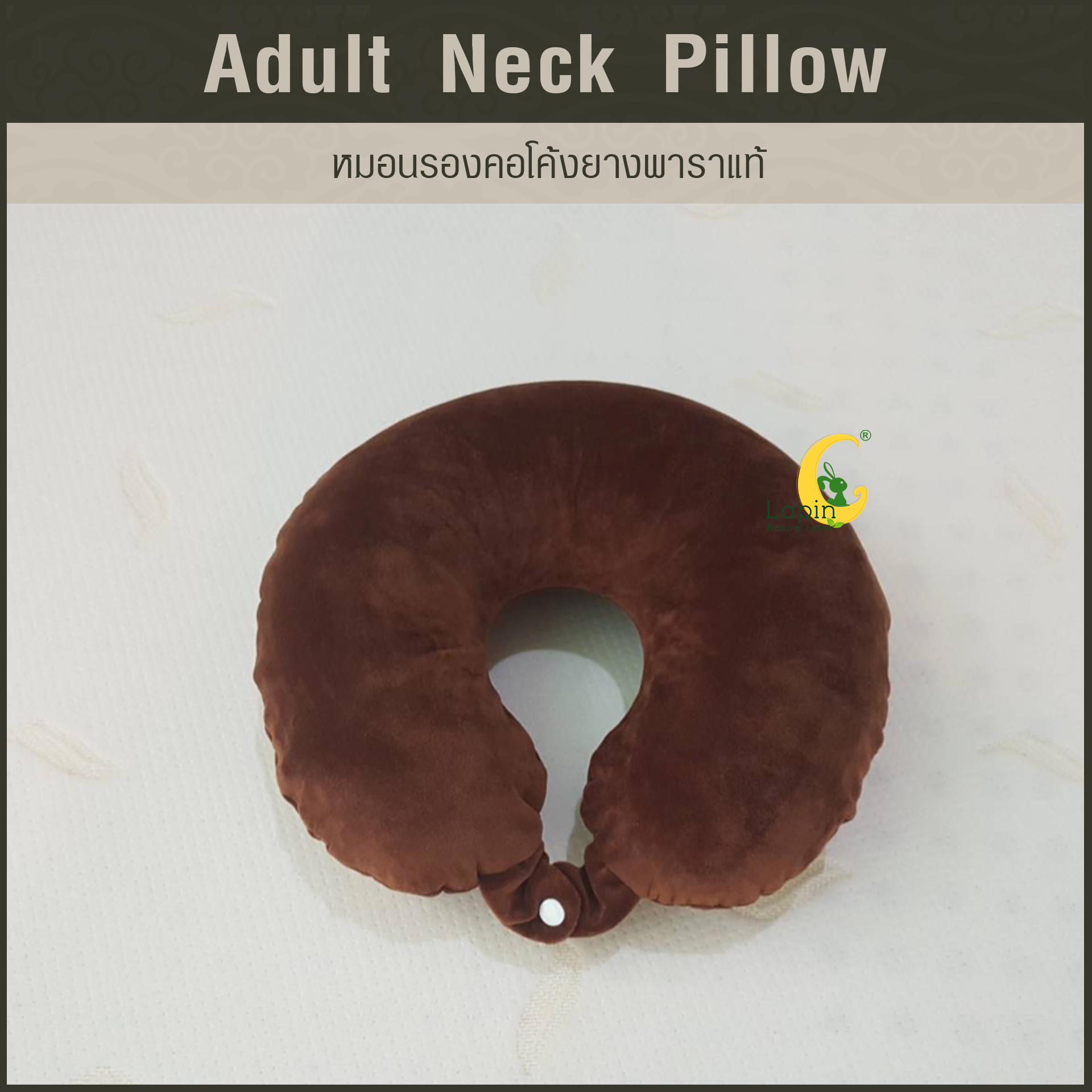 หมอนรองคอโค้ง (Adult Neck Pillow) ยางพาราแท้ *สีน้ำตาลเข้ม