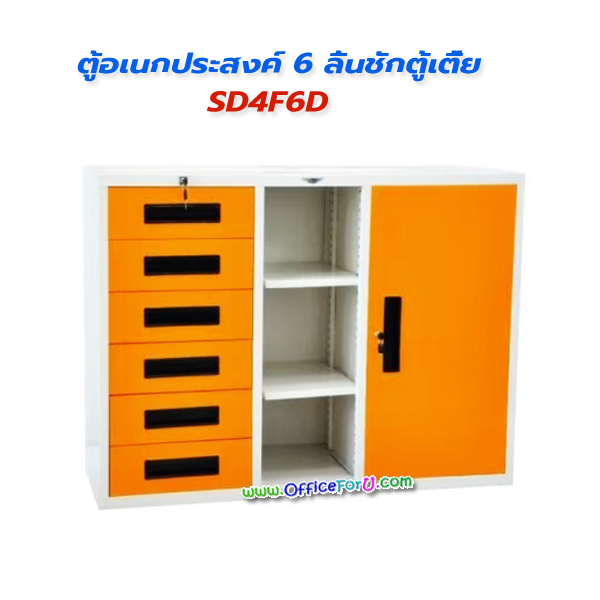 ตู้อเนกประสงค์ 6 ลิ้นชัก 1ช่องชั้น 1 บานเปิด SD4F6D 4 ฟุต