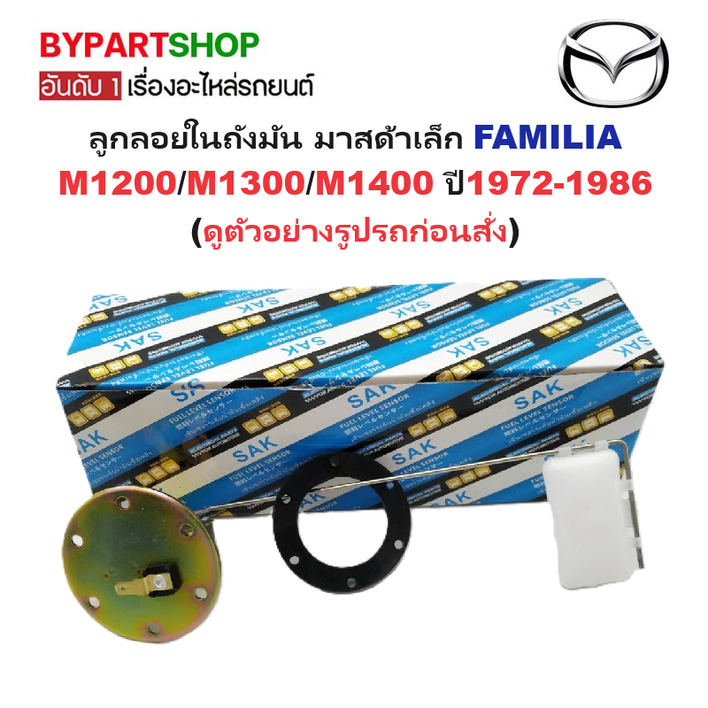 ลูกลอยในถังน้ำมัน MAZDA FAMILIA(แฟมิลี่) M1200/M1300/M1400 ปี1972-1986 (รหัส:M1300)