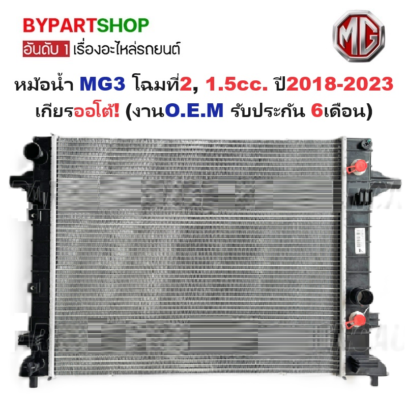 หม้อน้ำ MG3(เอ็มจี3) โฉมที่2 เครื่อง 1.5cc. ปี2018-2023 เกียรออโต้ (O.E.M ประกัน 6เดือน) (รหัส : MG-24009)