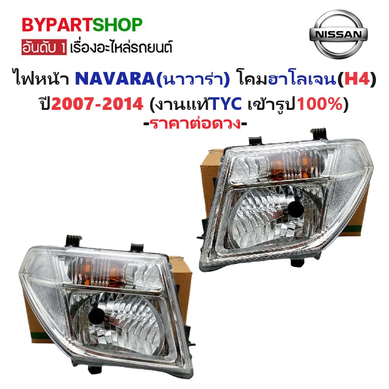 ไฟหน้า NISSAN NAVARA(นาวาร่า) โคมฮาโลเจน(H4) ปี2007-2014 (งานแท้ TYC) -ราคาต่อดวง-