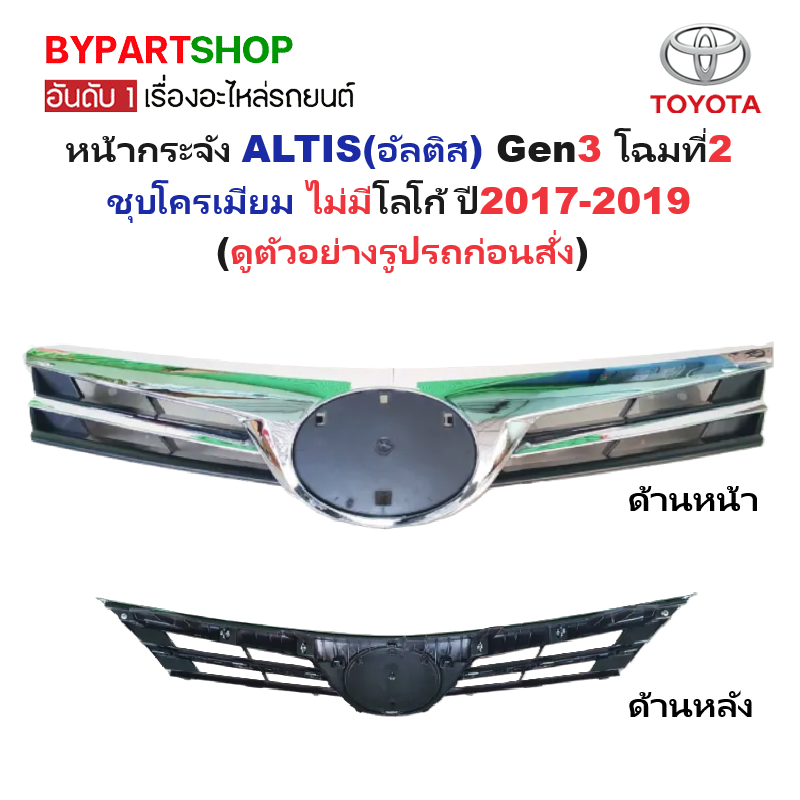 หน้ากระจัง TOYOTA ALTIS(อัลติส) Gen3 โฉมที่2 ชุบโครเมียม ไม่มีโลโก้ ปี2017-2019 (รหัส:ALTIS'17)