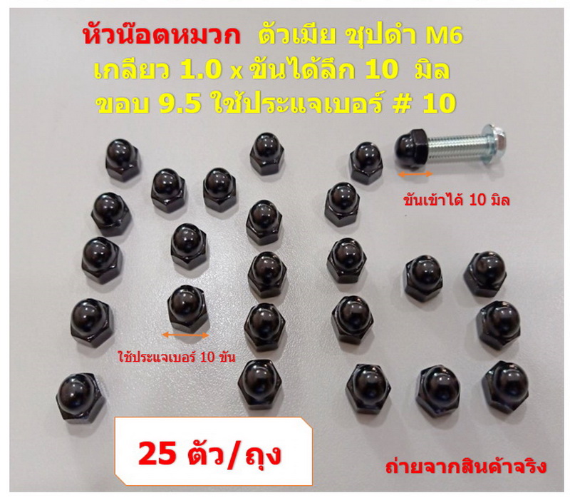 25 ชิ้น M6-1.0#10 น๊อตหัวหมวก ชุปดำ ตัวเมีย Black Steel cup Nuts M6 เกลียว 1.0 x ขันได้ลึก 10 มิล x ขอบ 9.5 ใช้ประแจเบอร์ # 10
