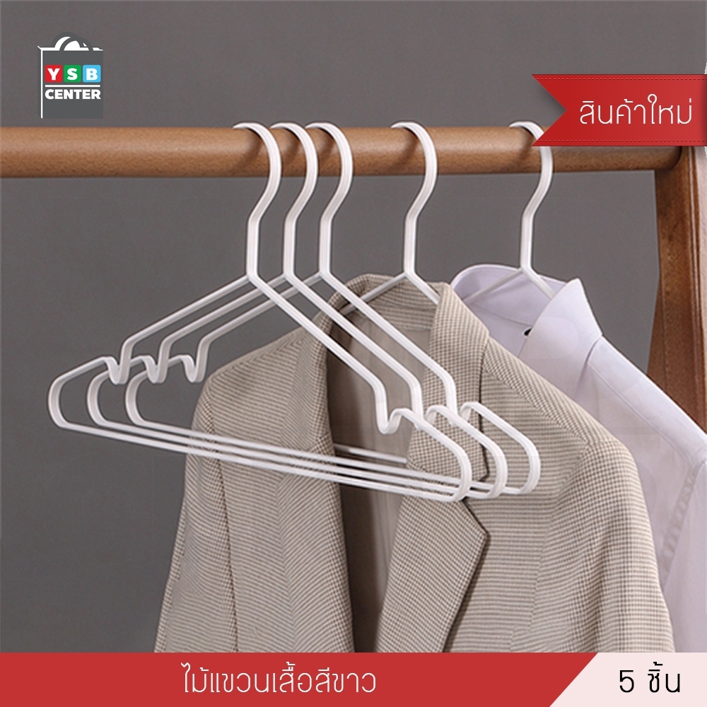 ไม้แขวนเสื้อ รักษาทรง ไม้แขวนเสื้อแฟชั่น แพค 5 ชิ้น