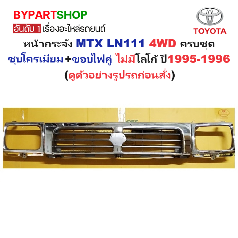 หน้ากระจัง TOYOTA MTX(ไมร์ตี้เอ็กซ์) LN111 4WD ชุบโครเมียม+ขอบไฟคู่ ไม่มีโลโก้ ปี1995-1996 (รหัส:MTX95 4WD-ชุบ+ขอบคู่)