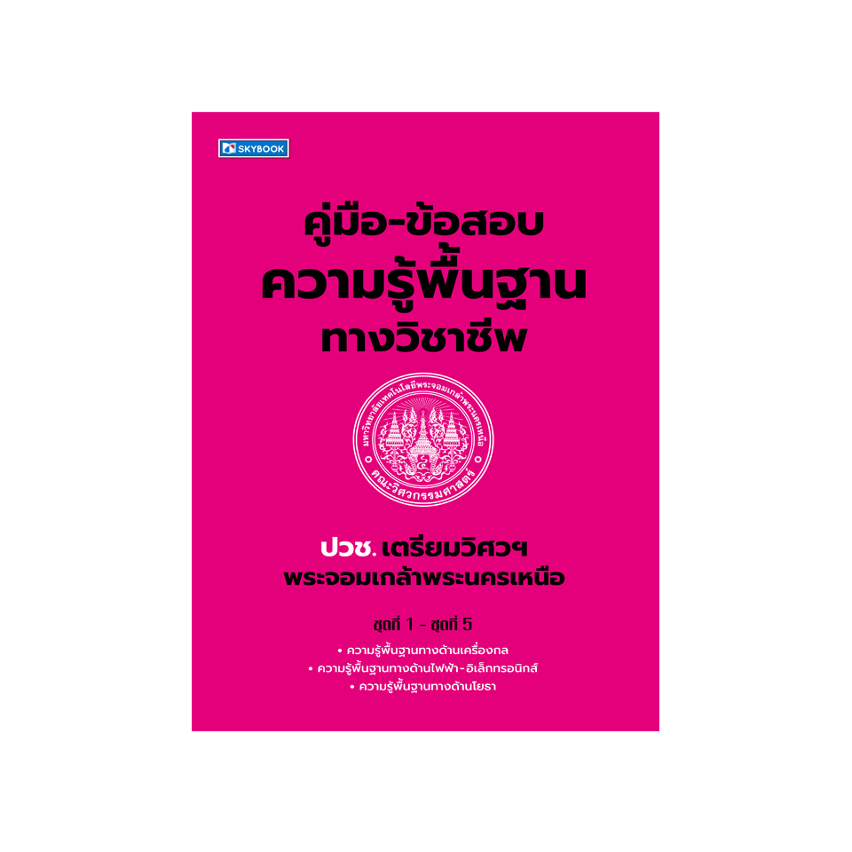 คู่มือ-ข้อสอบ ปวช. เตรียมวิศวฯพระจอมเกล้าพระนครเหนือ ความรู้พื้นฐานทางวิชาชีพ (9786165961882)