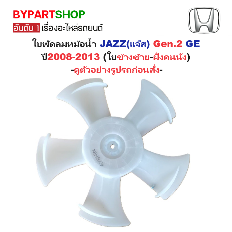 ใบพัดลมหม้อน้ำ HONDA JAZZ(แจ๊ส) Gen.2 GE ปี2008-2013 (5ใบพัด-ข้างซ้าย-ฝั่งคนนั่ง) -ดูตัวอย่างรูปรถก่อนสั่ง-