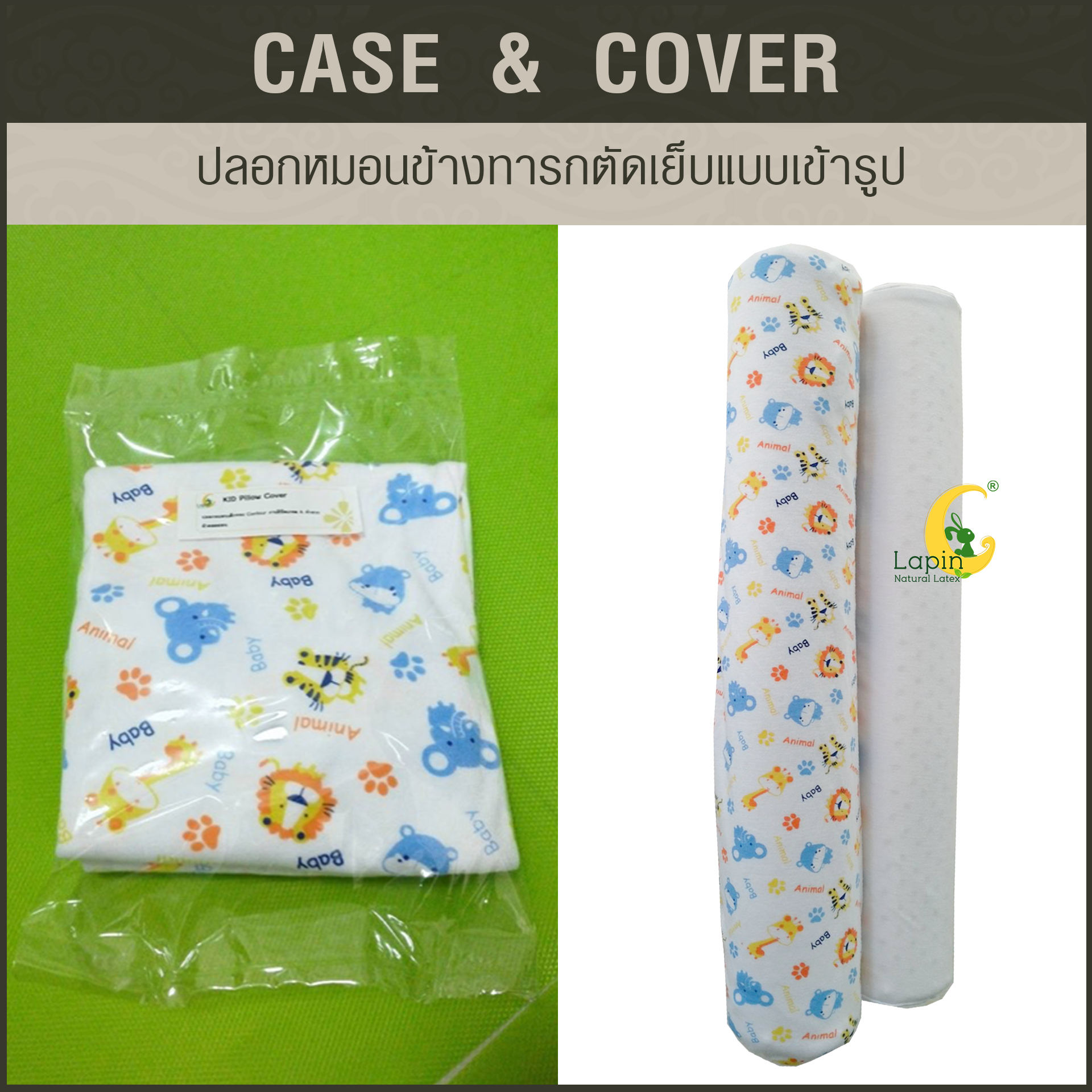 ปลอกหมอนข้างทารกตัดเย็บแบบเข้ารูป *ลายสัตว์น่ารัก