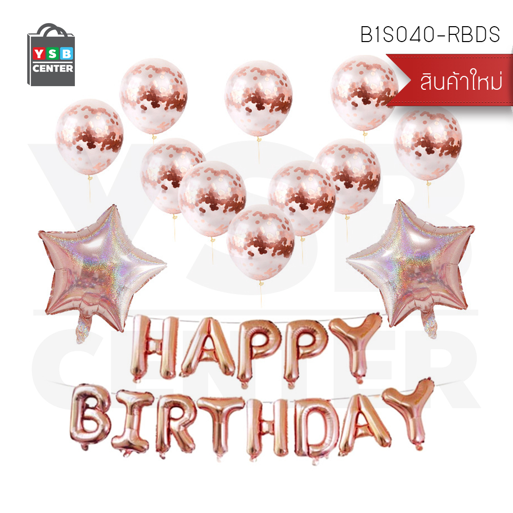 เซตลูกโป่งตัวอักษรฟอยล์ ตัวอักษร Happy Birthday พร้อมริบบิ้นเส้นเล็ก + ลูกโป่ง ชุดอุปกรณ์ตกแต่งวันเกิด