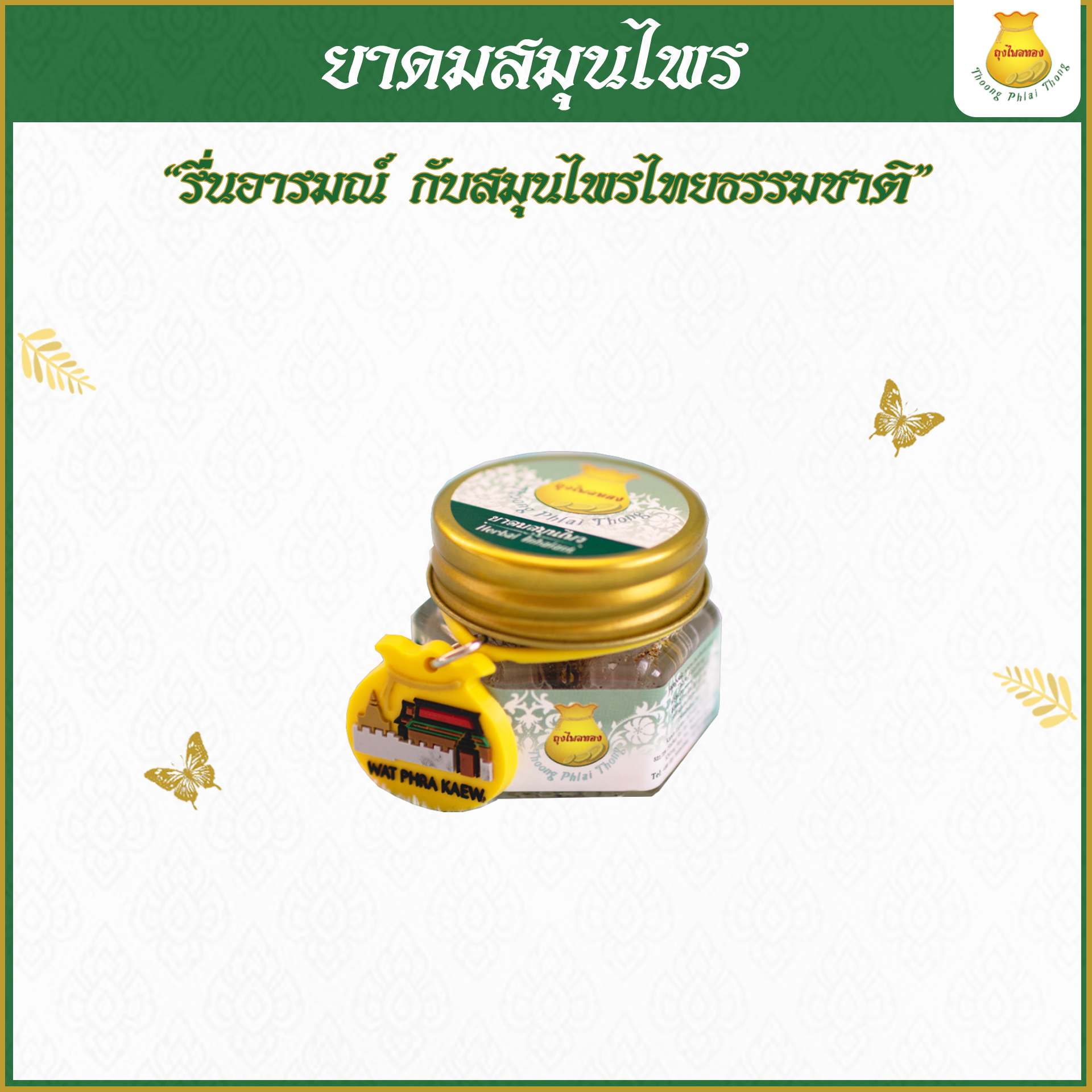 ยาดมสมุนไพรตราถุงไพลทอง
