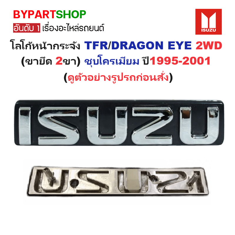 โลโก้หน้ากระจัง ISUZU TFR(มังกร)/DRAGON(ดราก้อน) ตัวหนังสือเล็ก(ขายึด 2ขา) ชุบโครเมียม ปี1995-2001 (รหัส:TFR'95)
