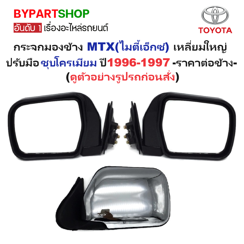กระจกมองข้าง TOYOTA MTX(ไมตี้เอ็กซ์)/(ไมร์ตี้พลัส) เหลี่ยมใหญ่ รุ่นปรับมือ ชุบโครเมียม ปี1996-1997 -ราคาต่อข้าง-