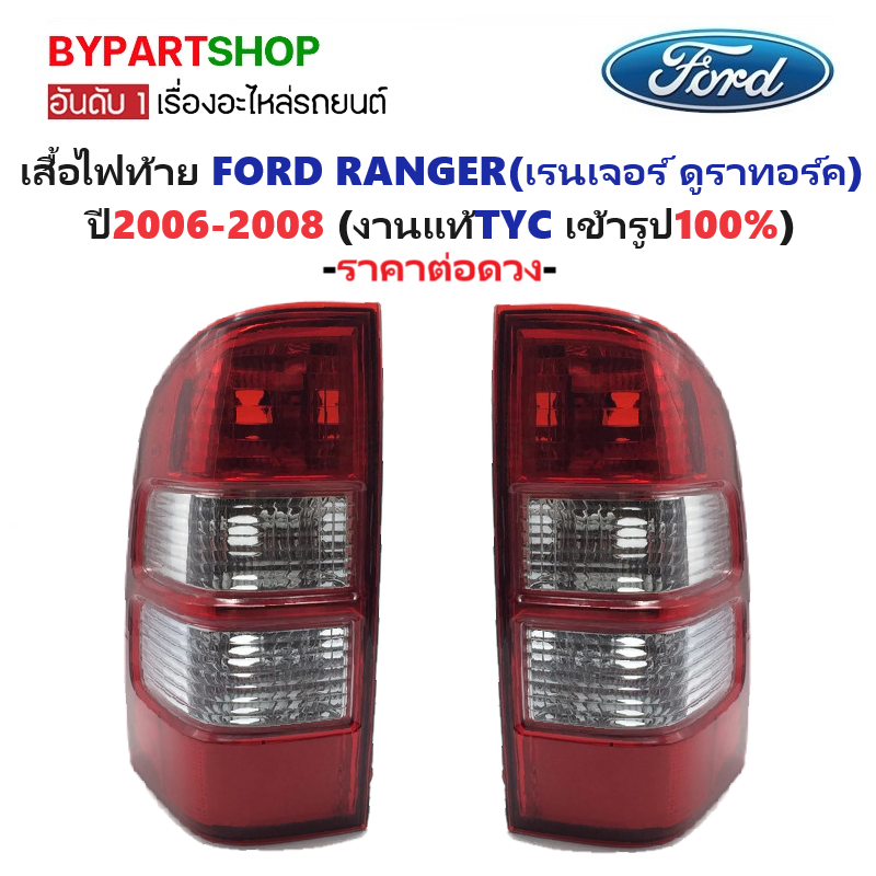 ไฟท้าย FORD RANGER DURATORQ(ฟอร์ด เรนเจอร์ ดูราทอร์ค) โฉมปี2006-2008 (งานแท้ TYC) -ราคาต่อดวง-
