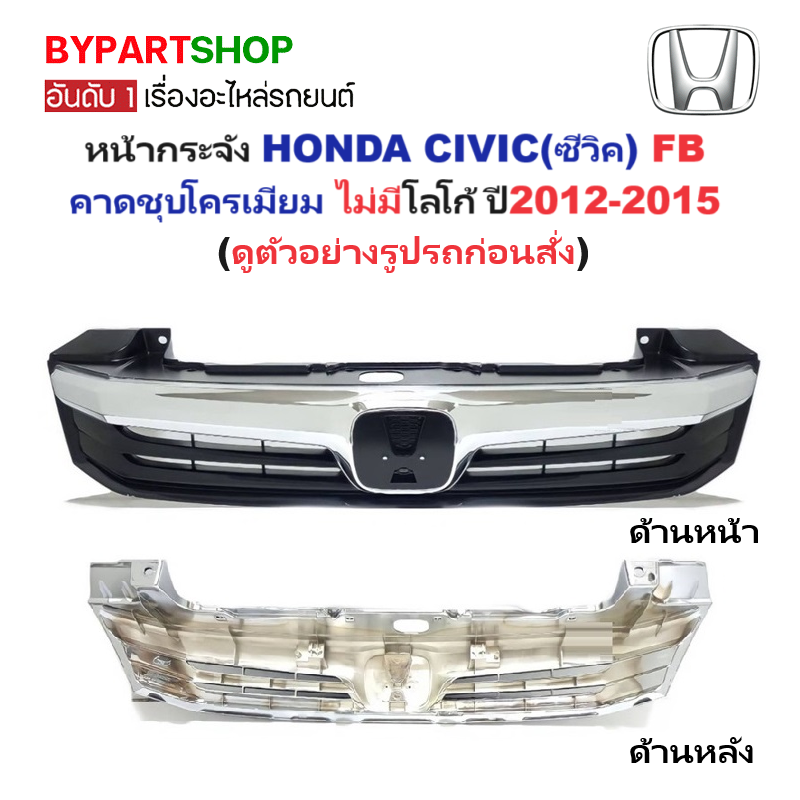 หน้ากระจัง HONDA CIVIC(ซีวิค) FB คาดโครเมียม ไม่มีโลโก้ ปี2012-2015 (รหัส:CV'12)