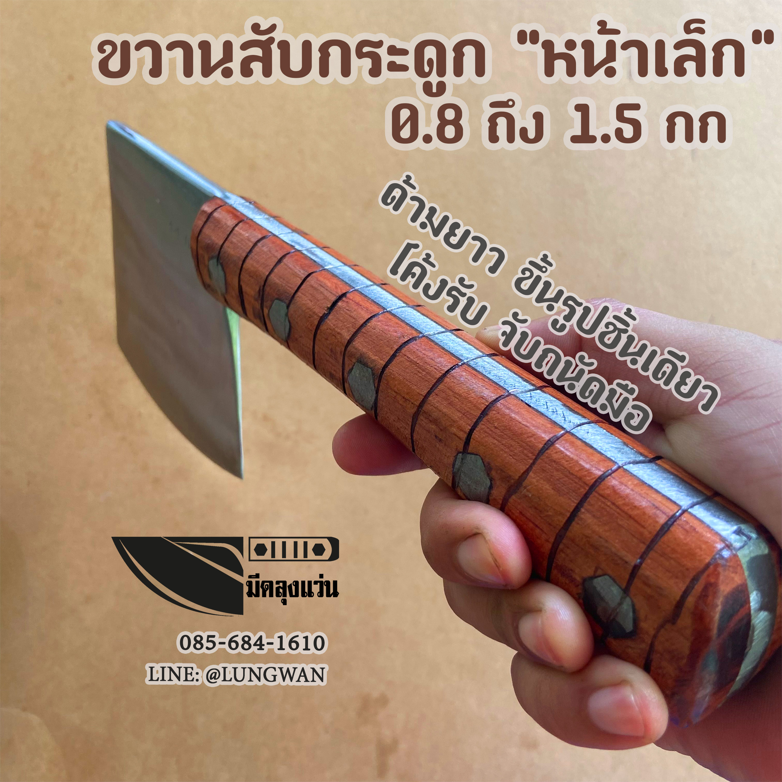 ขวานสับกระดูก หน้าเล็ก 0.8 ถึง1.5กก