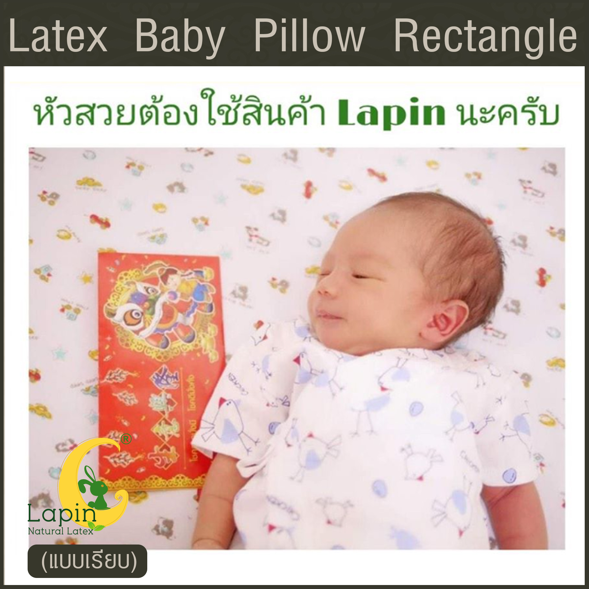 Latex Baby Pillow หมอนยางพาราทารกน้อย แบบเรียบ (ลายหมี)