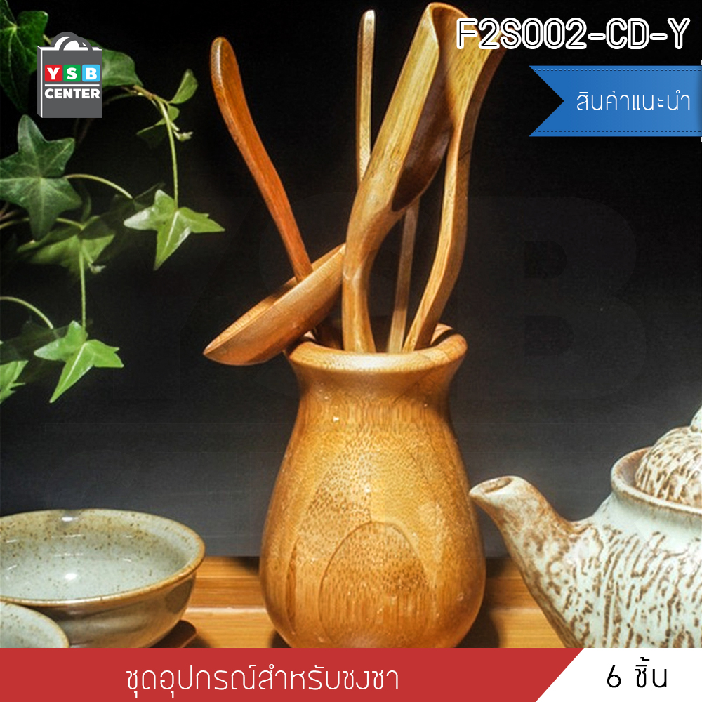 ชุดชงชา อุปกรณ์ชุดชงชา อุปกรณ์เสริมชงน้ำชา อุปกรณ์ชงชาไม้ธรรมชาติแท้ รุ่น F2S002-CD-Y