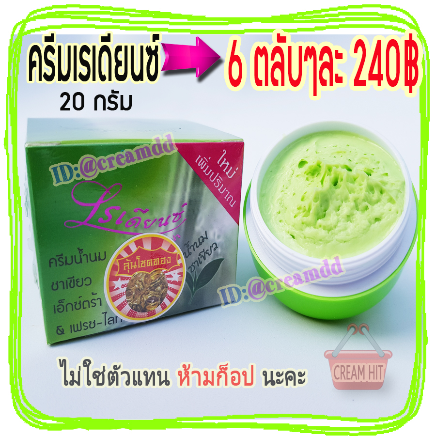 ครีมเรเดียนซ์ 6 ตลับๆละ240 ครีมน้ำนมชาเขียว 20 กรัม ของแท้ ราคาส่งถูก Radiance White Milk Green tea