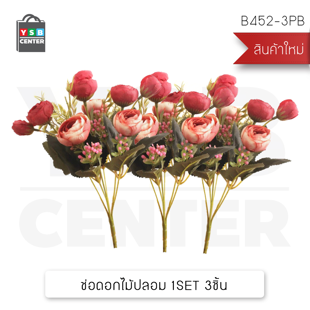 CASSA ดอกไม้ปลอม ต้นไม้แต่งบ้าน ดอกไม้พลาสติก ดอกไม้ประดิษฐ์ (เซ็ต 3 ชิ้น)