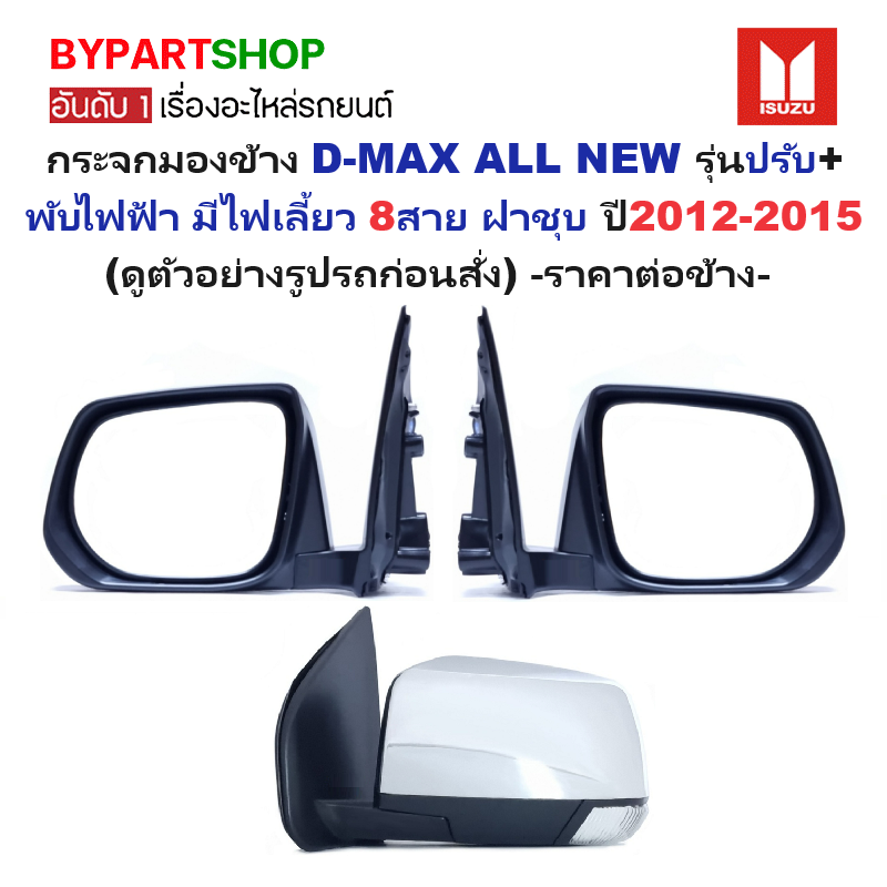กระจกมองข้าง ISUZU D-MAX ALL NEW(ดีแม็ก ออนิว) รุ่นปรับ+พับไฟฟ้า มีไฟเลี้ยว 8สาย ฝาชุบโครเมียม ปี2012-2015 -ราคาต่อข้าง-