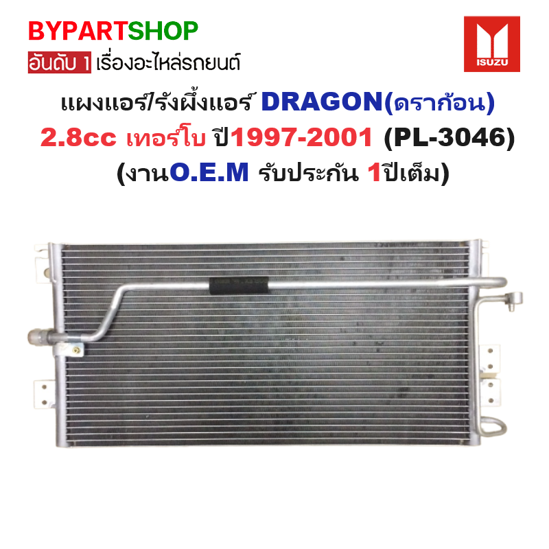 แผงแอร์/รังผึ้งแอร์ ISUZU TFR/DRAGON(ดราก้อน) เครื่อง2.8cc เท่านั้น ปี1997-2001 (งานO.E.M PACO รับประกัน 1ปี) (PL-3046)