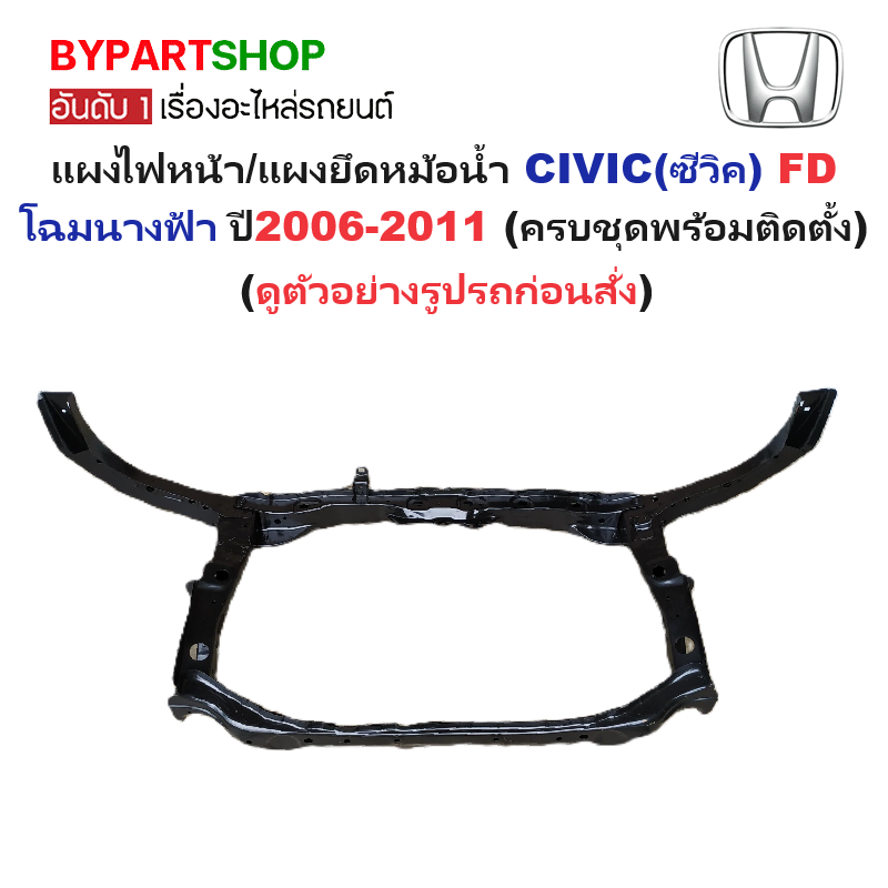 แผงไฟหน้า/แผงยึดหม้อน้ำ HONDA CIVIC(ซีวิค) FD นางฟ้า ปี2006-2011 (ครบชุดพร้อมติดตั้ง) (รหัส:CV'06)
