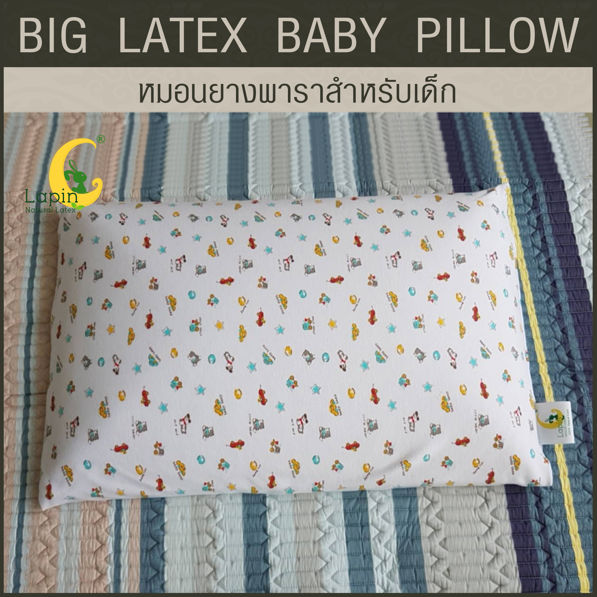 หมอนยางพาราสำหรับเด็ก 1 ขวบขึ้นไป (ลายรถโมเดิร์น) ผ่านมาตรฐาน