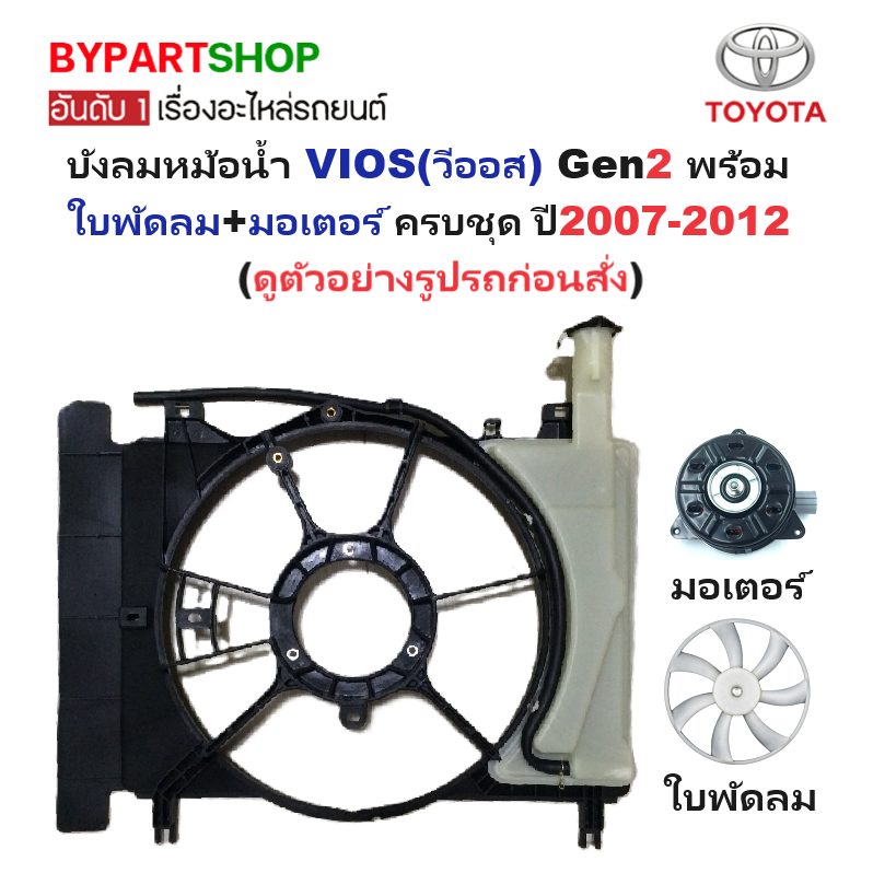 บังลมหม้อน้ำ TOYOTA VIOS(วีออส) Gen2(รุ่นที่2) พร้อมใบพัดลม+มอเตอร์ ครบชุด ปี2007-2012