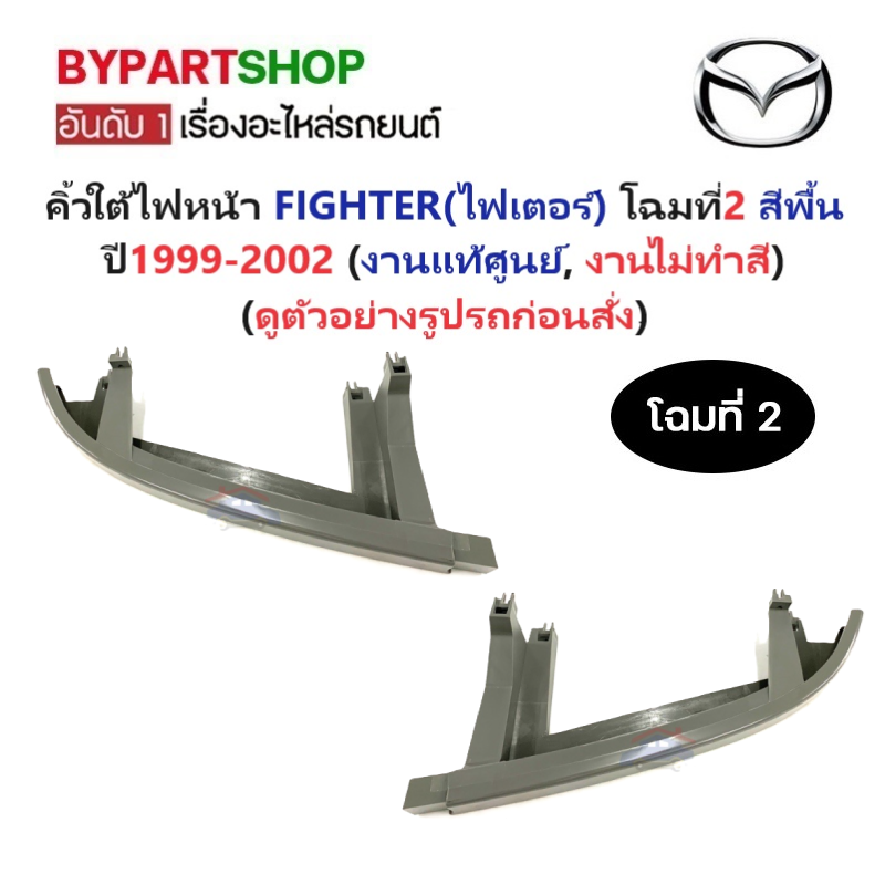 -แท้ศูนย์- คิ้วใต้ไฟหน้า MAZDA FIGHTER(ไฟเตอร์) โฉมที่2 สีพื้น(ไปทำสีเอง) ปี1999-2002