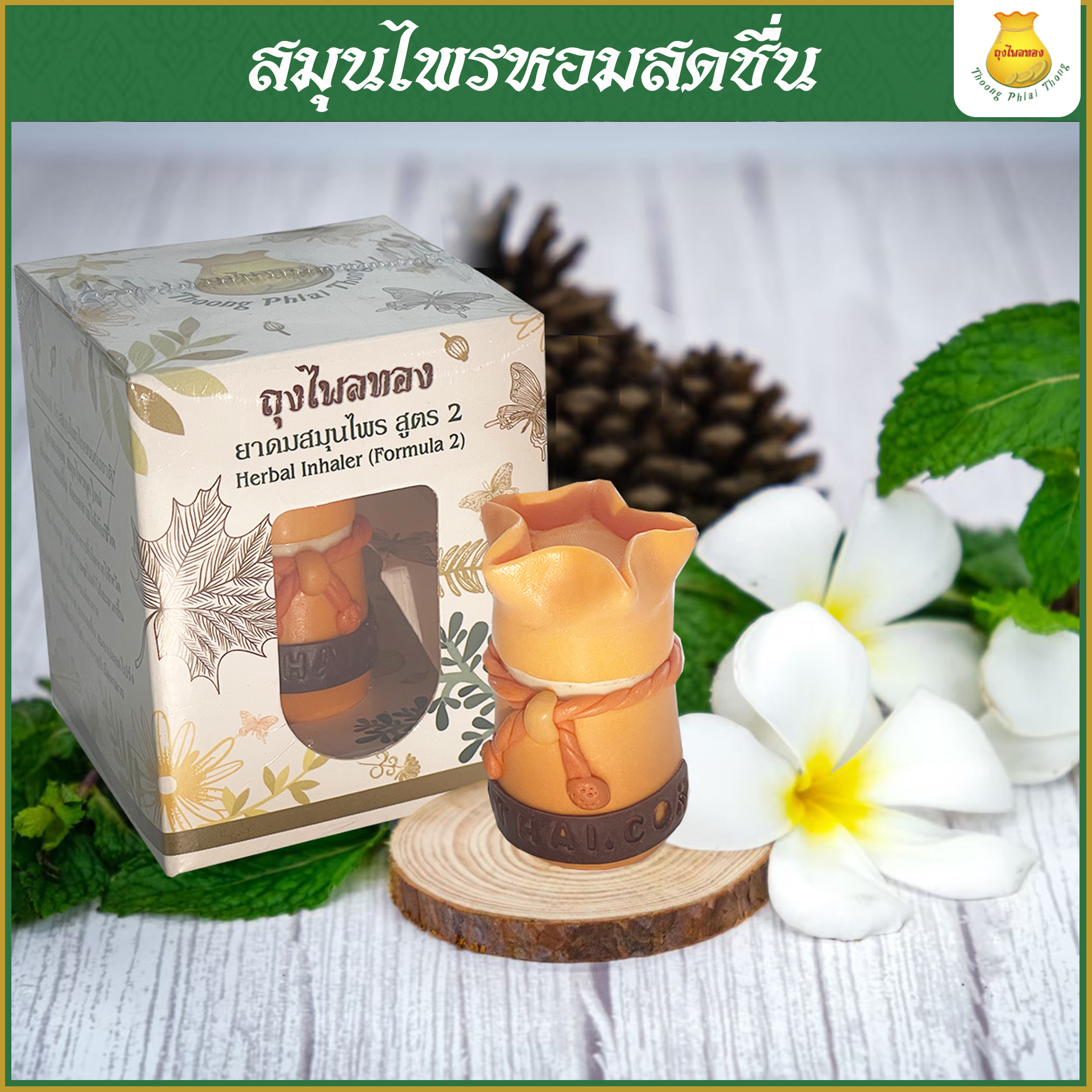 ถุงไพลทอง สมุนไพรหอมสดชื่น ผ่อนคลาย แก้วิงเวียน เติมความสดใสให้ทุกวัน 1 ชิ้น