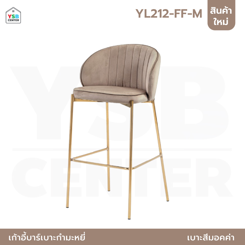 เก้าอี้บาร์ ทรงสูง ขาเหล็กชุบสีทอง เบาะกำมะหยี่ เฟอร์นิเจอร์แต่งบ้าน YL210 - YL212