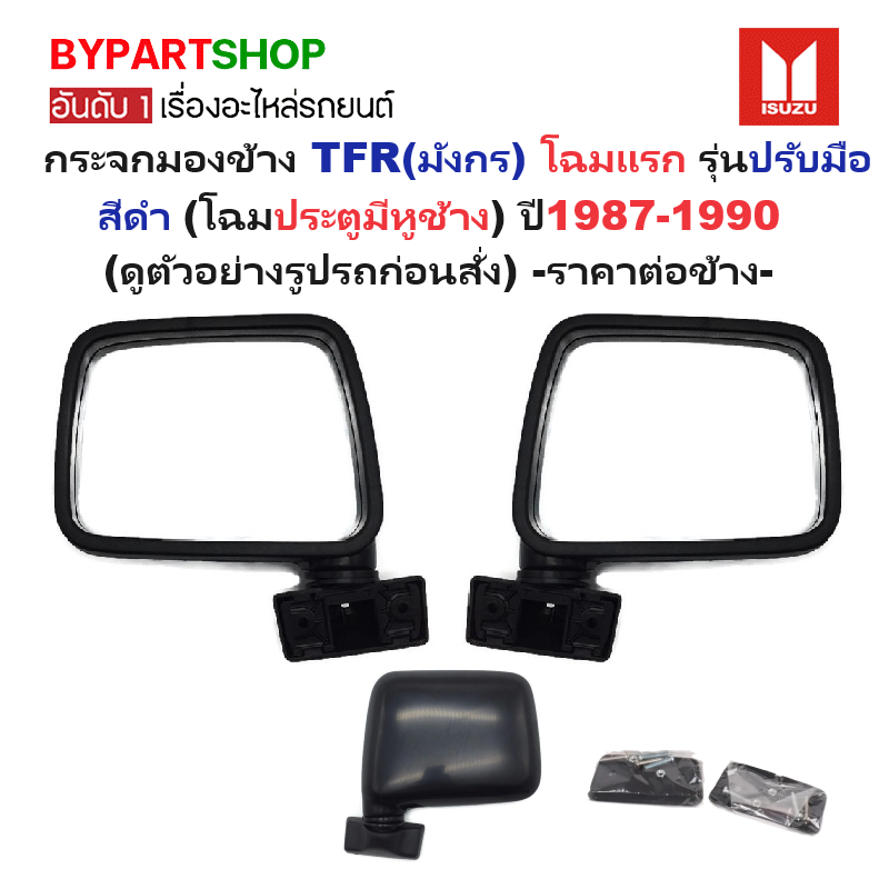 กระจกมองข้าง ISUZU TFR(มังกร) โฉมแรก รุ่นปรับมือ สีดำ (โฉมประตูมีหูช้าง) ปี1987-1990 (DM110) -ราคาต่อข้าง-