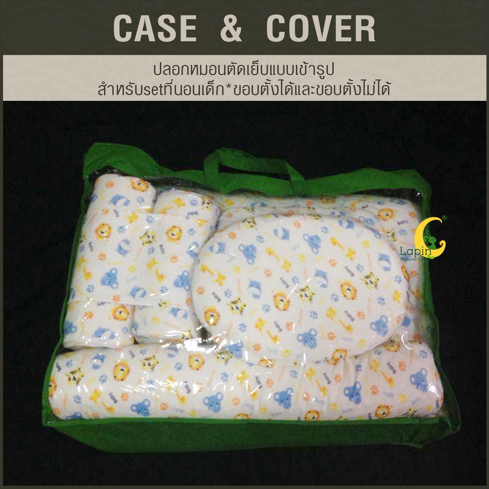 ปลอกหมอนตัดเย็บแบบเข้ารูป สำหรับsetที่นอนเด็ก*ขอบตั้งไม่ได้*ลายสัตว์น่ารัก