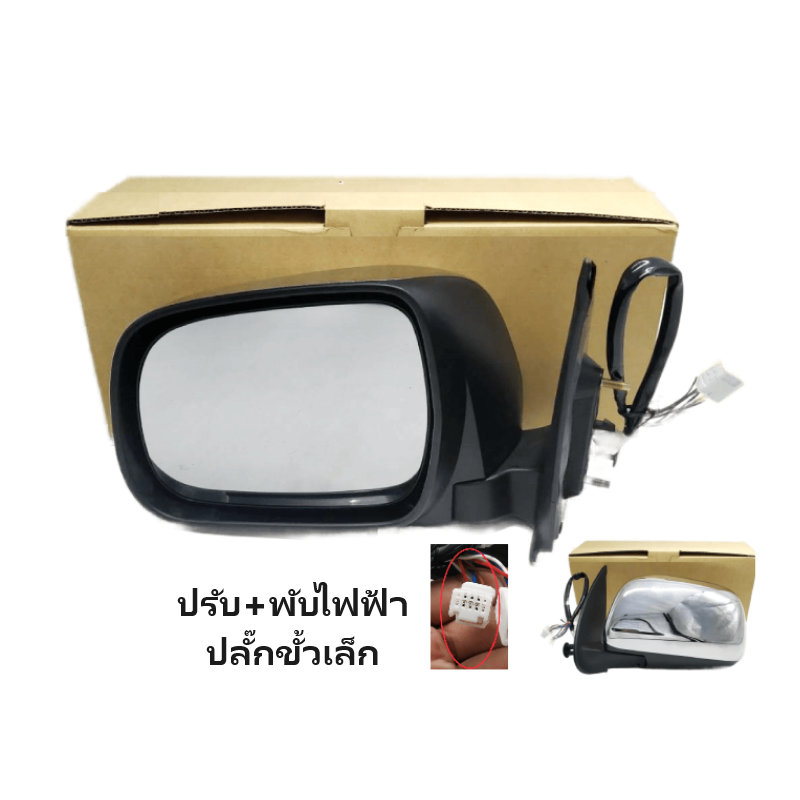 กระจกมองข้าง TOYOTA FORTUNER(ฟอจูนเนอร์) รุ่นปรับ+พับไฟฟ้า 5สาย ปลั๊กขั้วเล็ก ชุบโครเมียม ปี2004-2011 -ราคาต่อข้าง-