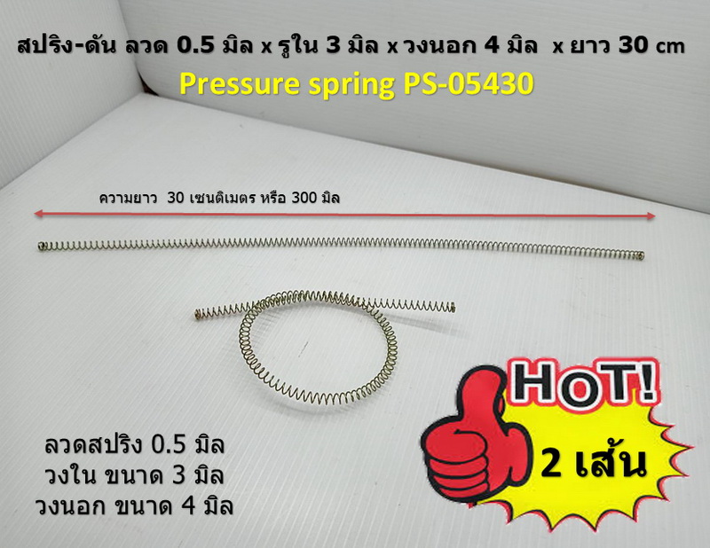 2 เส้น สปริง-ดัน ลวด 0.5 มิล x รูใน 3 มิล x วงนอก 4 มิล x ยาว 30 cm Pressure spring PS-05430