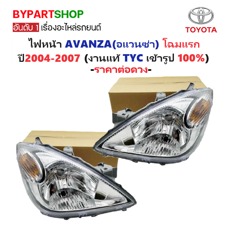 ไฟหน้า TOYOTA AVANZA(อแวนซ่า) โฉมแรก ปี2004-2007 (งานแท้ TYC) -ราคาต่อดวง-