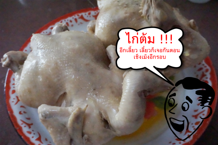 ไก่ต้ม