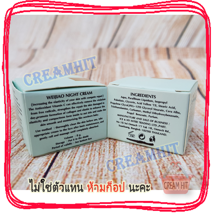 ครีมเหว่ยเจียว Weijiao มีอย. กลางคืน 5กรัม เนื้อครีม สีเหลือง ของแท้ ราคาส่ง Weijiao night cream