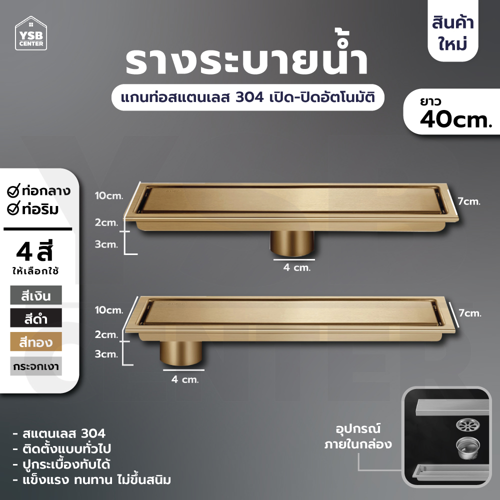 รางระบายน้ำ สแตนเลส304 กันกลิ่น กันแมลง รางระบายน้ำ 2in1 ปูกระเบื้องบนฝาท่อได้ 40 cm CL0097 - CL0104