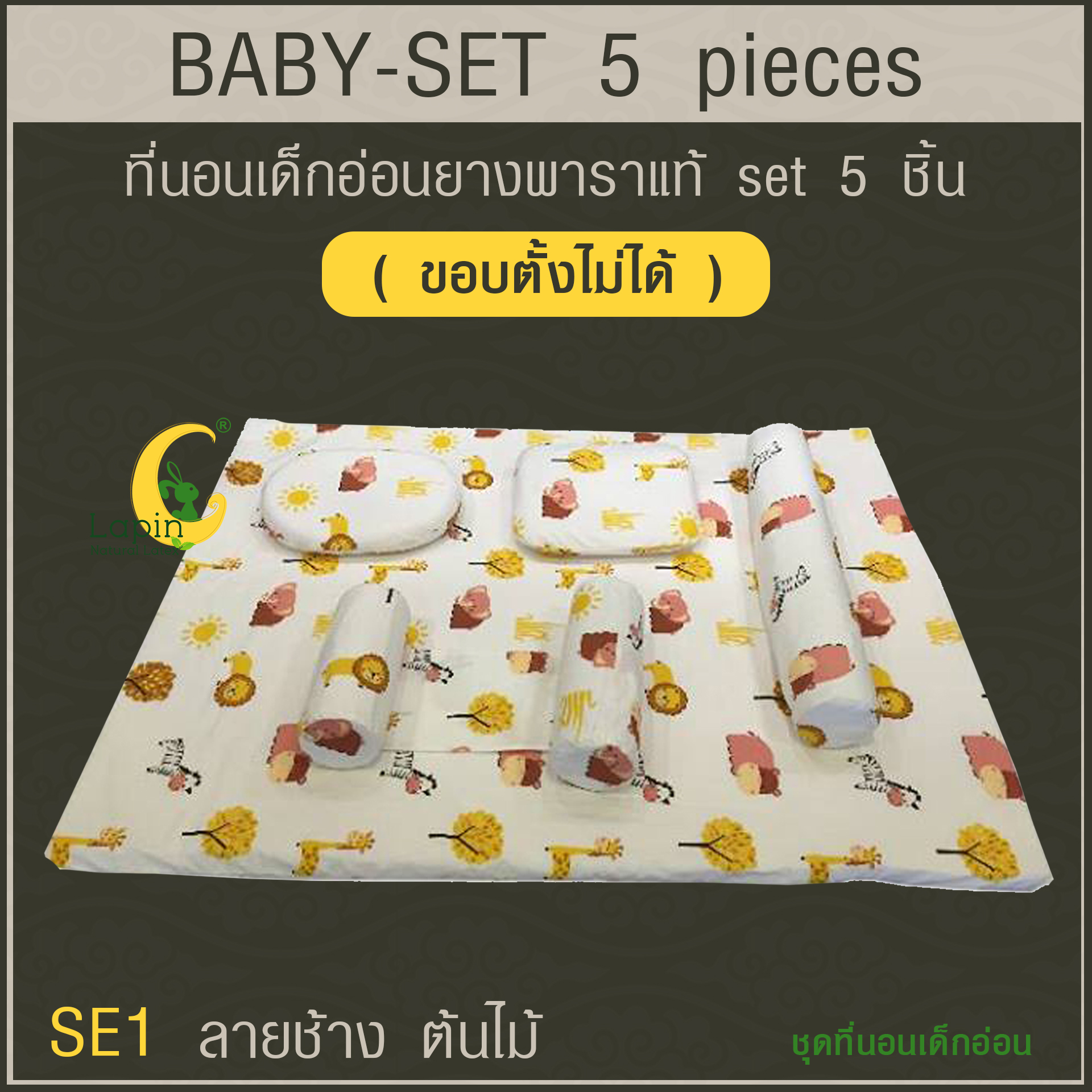 ที่นอนเด็กอ่อนยางพาราแท้ set 5 ชิ้น (ขอบตั้งไม่ได้)(SE1) ลายช้างต้นไม้