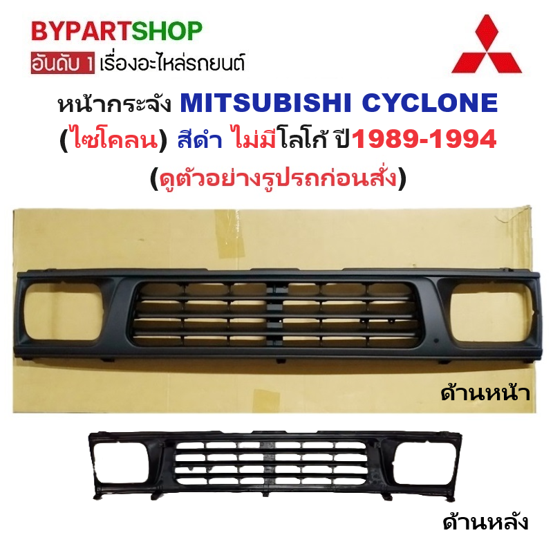 หน้ากระจัง MITSUBISHI CYCLONE(ไซโคลน) สีดำ ไม่มีโลโก้ ปี1989-1994 (รหัส:CYC ดำ)