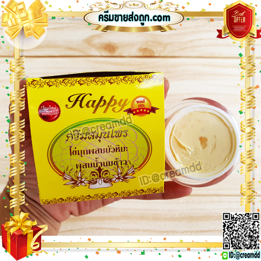 ครีมแฮปปี้ เหลือง โฉมใหม่ 20 กรัม happy ครีมไข่มุก ผสม บัวหิมะ ผสม น้ำนมข้าว แฮปปี้เหลือง ของแท้