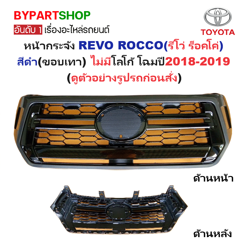หน้ากระจัง TOYOTA REVO ROCCO(รีโว่ ร็อคโค่) สีดำ(ขอบเทา) ไม่มีโลโก้ โฉมปี2018-2019 (รหัส:REVO'18 เทา)