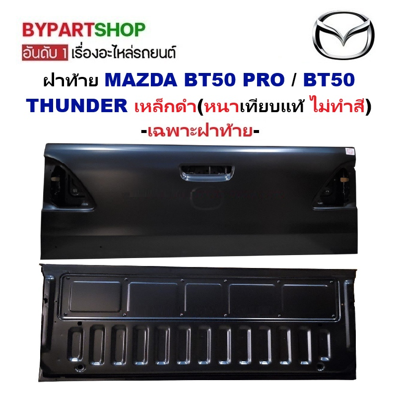 ฝาท้าย MAZDA BT50 PRO / BT50 THUNDER เหล็กดำ(หนาเทียบแท้ ไม่ทำสี) ปี2012-2021